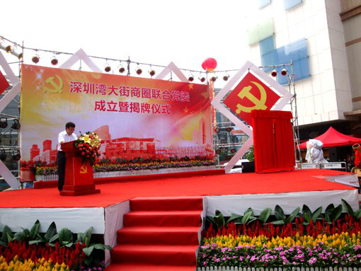 深圳湾大街商圈联合党委成立揭牌仪式