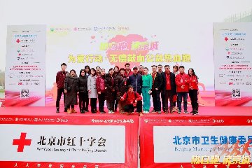 “热血跑 沸京城“为爱行动·无偿献血公益热血跑——北京站