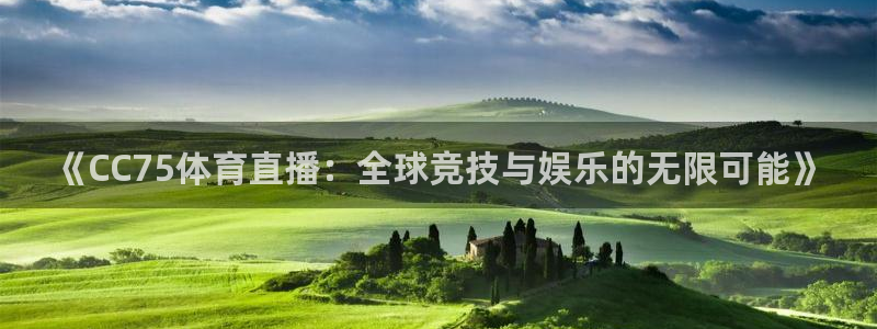乐球直播免费观看全部：《CC75体育直播：全球竞技与娱乐的无限可能》