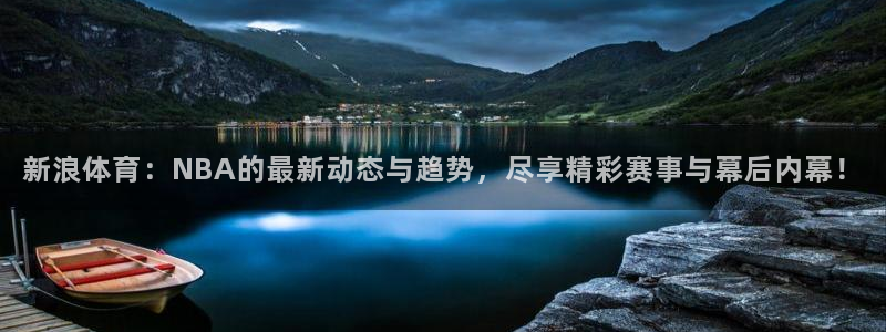 乐球直播体育在线观看：新浪体育：NBA的最新动态与趋势，尽享精彩赛事与幕后内幕！