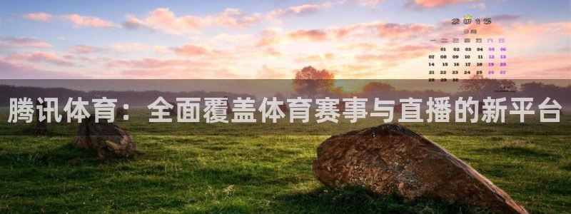 乐球直播在线看球：腾讯体育：全面覆盖体育赛事与直播的新平台