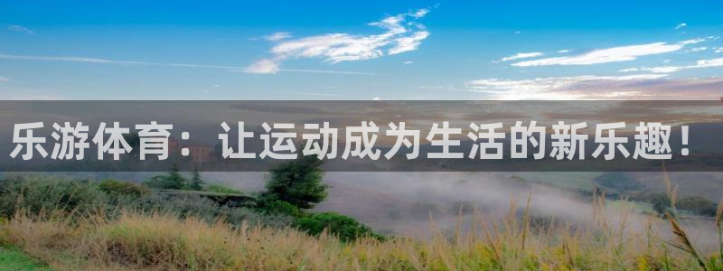 乐球直播(高清版)：乐游体育：让运动成为生活的新乐趣！