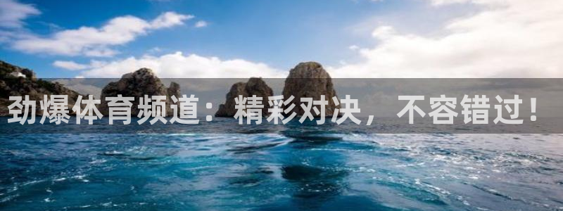乐球直播免费体育直播足球：劲爆体育频道：精彩对决，不容错过！