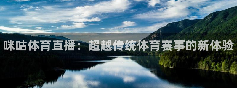 乐球直播免费：咪咕体育直播：超越传统体育赛事的新体验
