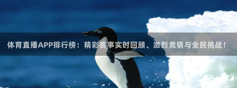 乐球直播全球赛事：体育直播APP排行榜：精彩赛事实时回顾、激烈竞猜与全民挑战！